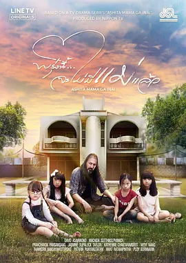 明天，妈妈不在(2019)