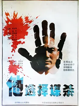 他选择谋杀(1988)