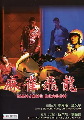 麻雀飞龙(1997)
