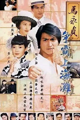 马永贞之争霸上海滩(1998)