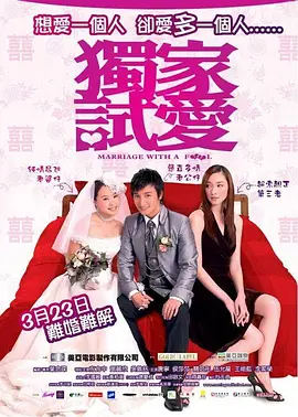 独家试爱(2006)