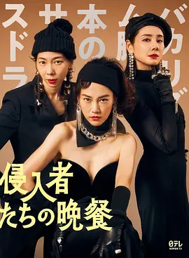 入侵者们的晚餐(2024)