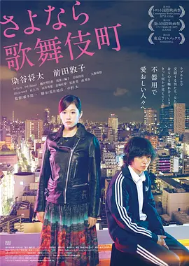 再见歌舞伎町(2014)