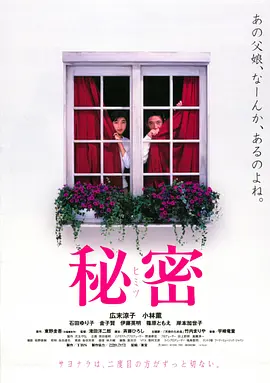 秘密(1999)