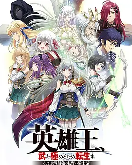 英雄王，为了穷尽武道而转生(2023)