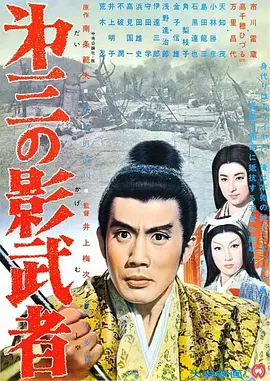 第三个影武者(1963)
