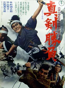 宫本武蔵 真剑胜负(1971)