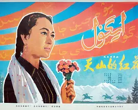 天山的红花(1964)