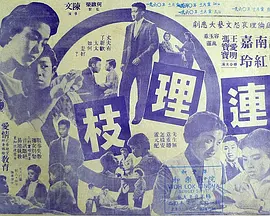 连理枝(1960)