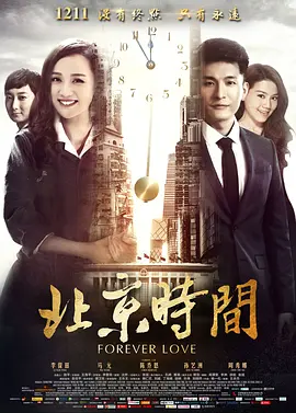 北京时间(2015)