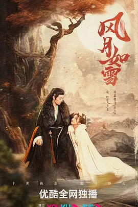 风月如雪(2023)