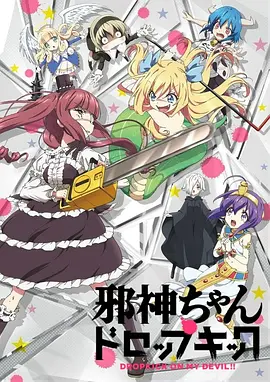 邪神与厨二病少女(2018 - 2022)