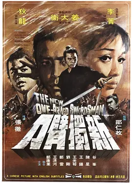 新独臂刀(1971)
