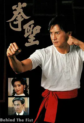 拳圣(1993)