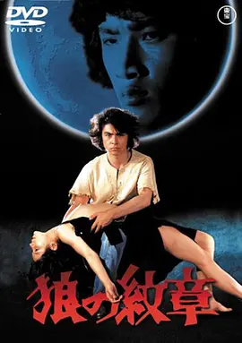 狼的纹章(1973)