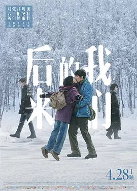 后来的我们(2018)