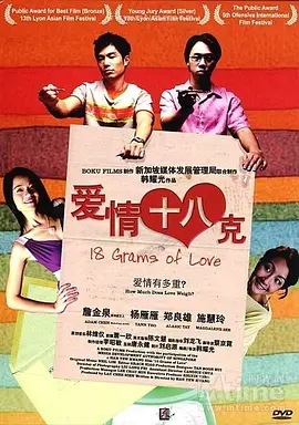 爱情18克(2008)
