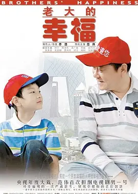 老大的幸福(2010)
