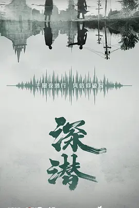 深潜(2024)