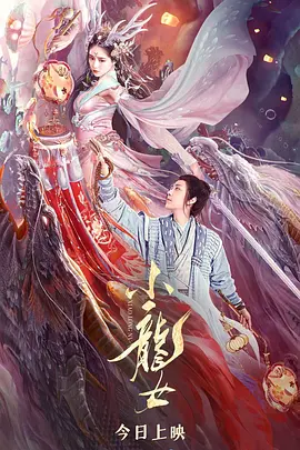 小龙女(2022)