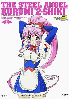 钢铁天使久留美2式(2001)