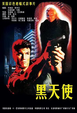 黑天使(1990)