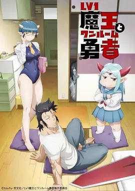 LV1魔王与独居废勇者(2023)