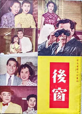 后窗(1955)