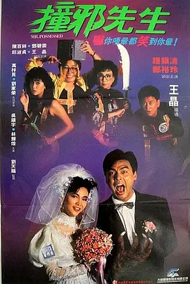 撞邪先生(1988)