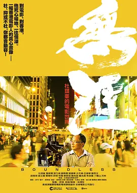 无涯：杜琪峰的电影世界(2013)