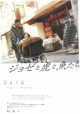 Jose与虎与鱼们(2003)