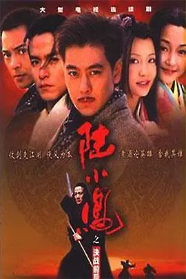 陆小凤之决战前后(2001)