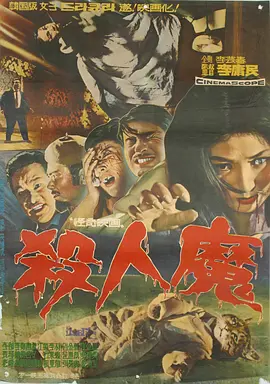 杀人魔(1965)