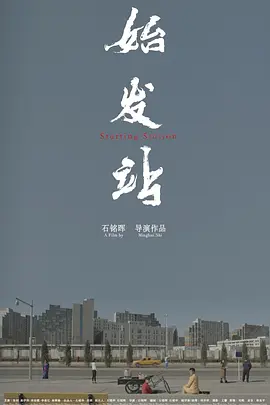 始发站(2021)