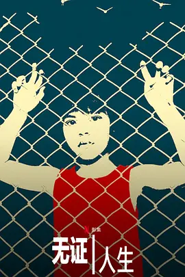 无证人生(2019)
