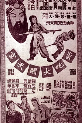 哪吒大闹天宫(1957)