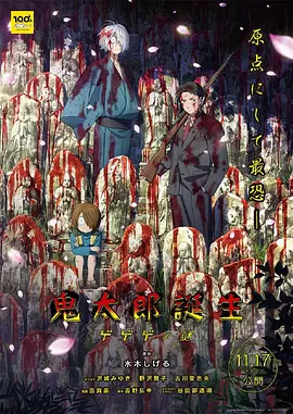 鬼太郎诞生：咯咯咯之谜(2023)