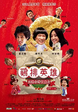 鸡排英雄(2011)