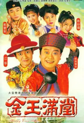 金玉满堂(1999)