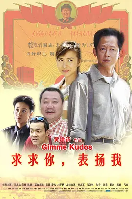 求求你，表扬我(2005)