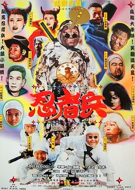 忍者兵(1997)