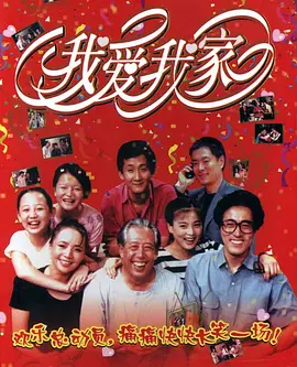 我爱我家(1993 - 1994)