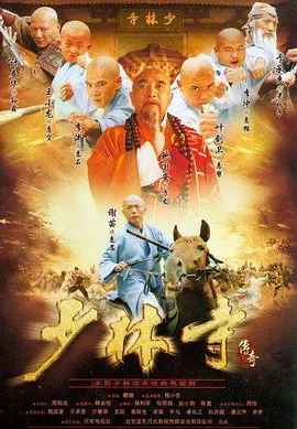 少林寺传奇(2007)