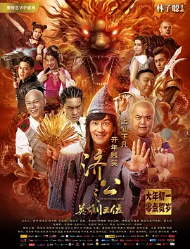 济公之英雄归位(2018)