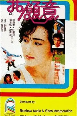 我愿意(1985)