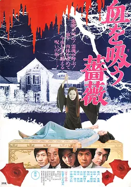 吸血蔷薇(1974)