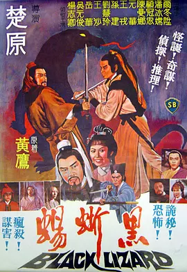黑蜥蜴(1981)