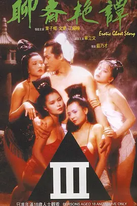 聊斋艳谭(1990)