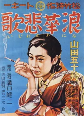 浪华悲歌(1936)