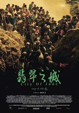 翡翠之城(2016)